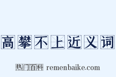 高攀不上近义词是什么意思的图片
